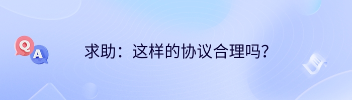 求助：这样的协议合理吗？