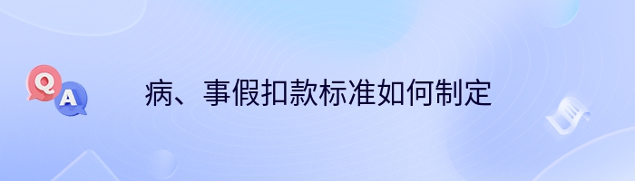 病、事假扣款标准如何制定