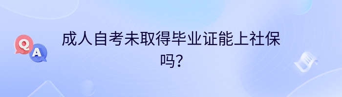 成人自考未取得毕业证能上社保吗？