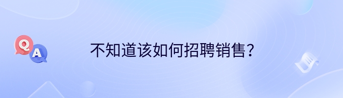 不知道该如何招聘销售？