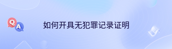 如何开具无犯罪记录证明