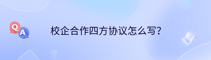 校企合作四方协议怎么写？