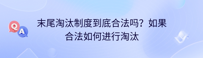 末尾淘汰制度到底合法吗？如果合法如何进行淘汰