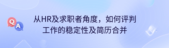 从HR及求职者角度，如何评判工作的稳定性及简历合并