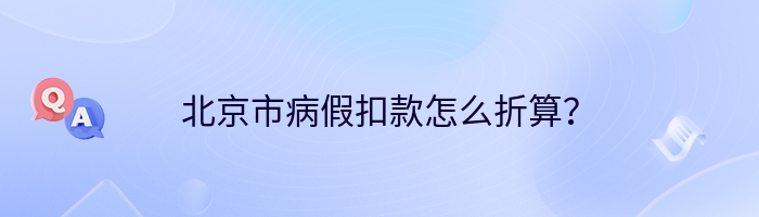 北京市病假扣款怎么折算？