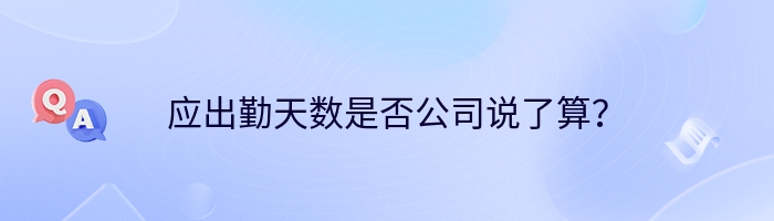 应出勤天数是否公司说了算？