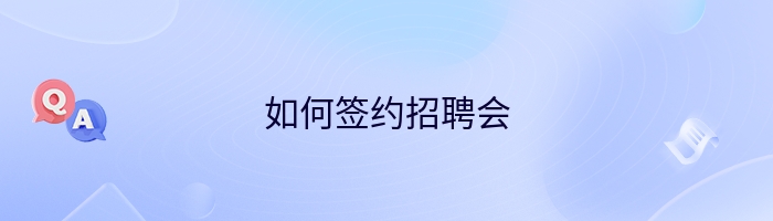 如何签约招聘会