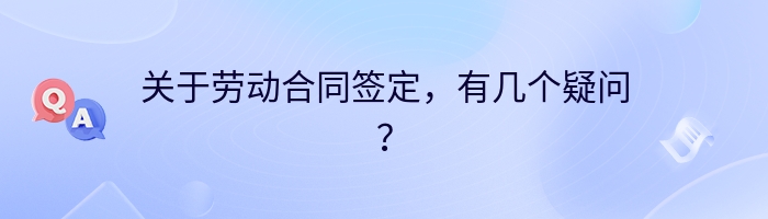 关于劳动合同签定，有几个疑问？