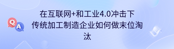 在互联网+和工业4.0冲击下传统加工制造企业如何做末位淘汰