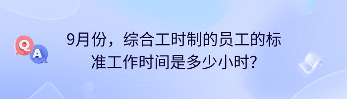 9月份，综合工时制的员工的标准工作时间是多少小时？