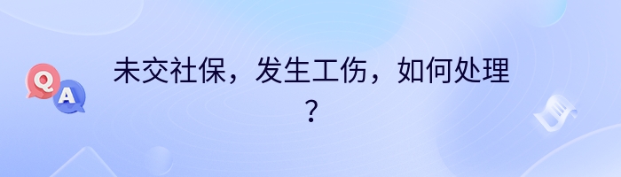 未交社保，发生工伤，如何处理？