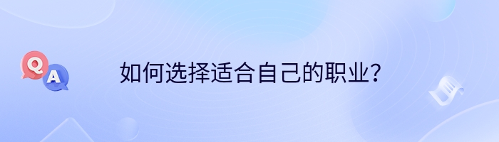 如何选择适合自己的职业？