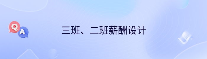 三班、二班薪酬设计