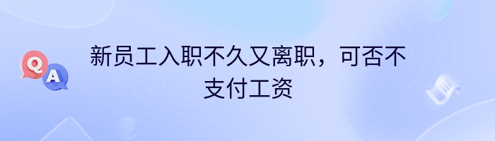 新员工入职不久又离职，可否不支付工资