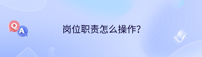 岗位职责怎么操作？