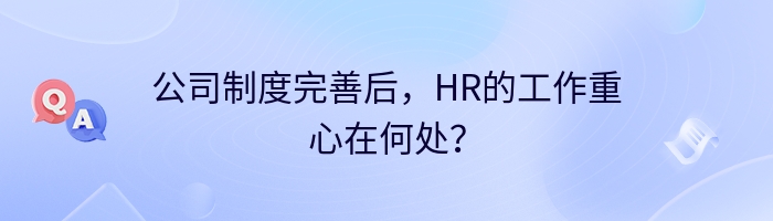 公司制度完善后，HR的工作重心在何处？