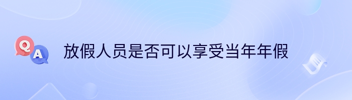 放假人员是否可以享受当年年假