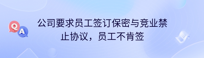 公司要求员工签订保密与竞业禁止协议，员工不肯签