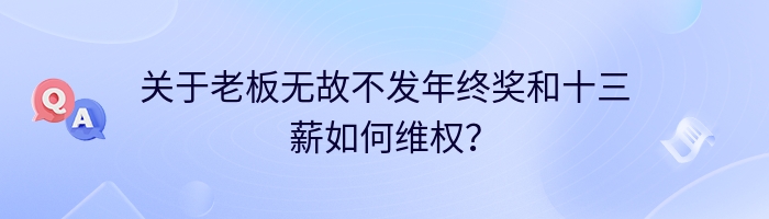 关于老板无故不发年终奖和十三薪如何维权？