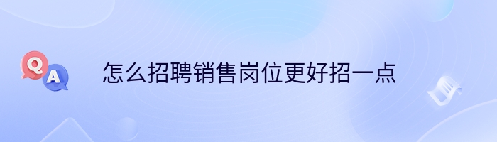 怎么招聘销售岗位更好招一点