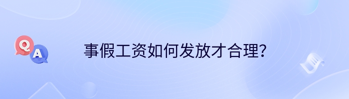 事假工资如何发放才合理？