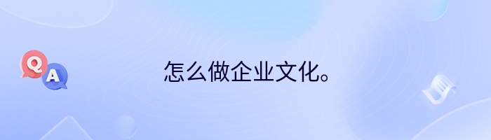 怎么做企业文化。