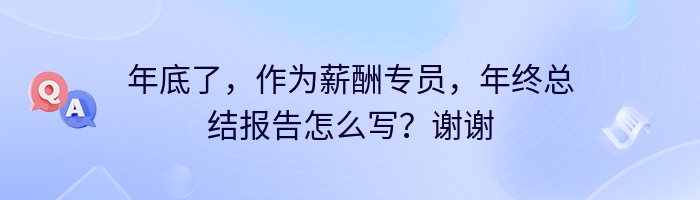 年底了，作为薪酬专员，年终总结报告怎么写？谢谢