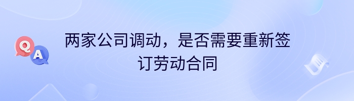 两家公司调动，是否需要重新签订劳动合同