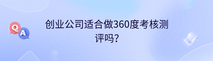 创业公司适合做360度考核测评吗？