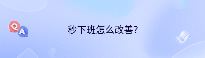 秒下班怎么改善？