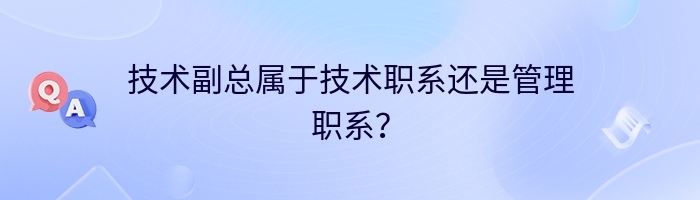 技术副总属于技术职系还是管理职系？