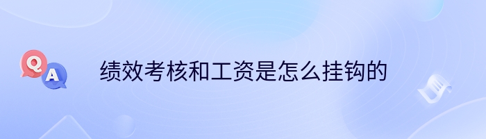 绩效考核和工资是怎么挂钩的