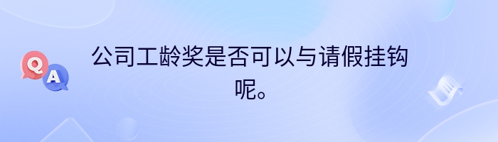 公司工龄奖是否可以与请假挂钩呢。