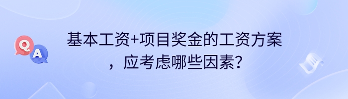 基本工资+项目奖金的工资方案，应考虑哪些因素？