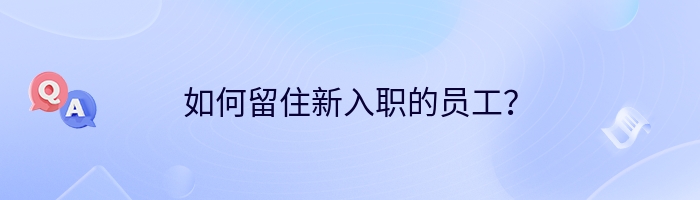 如何留住新入职的员工？