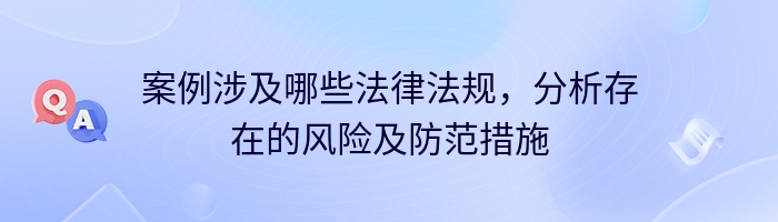 案例涉及哪些法律法规，分析存在的风险及防范措施