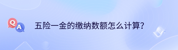 五险一金的缴纳数额怎么计算？