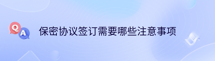 保密协议签订需要哪些注意事项