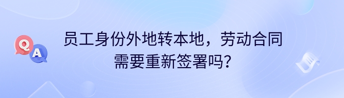 员工身份外地转本地，劳动合同需要重新签署吗？