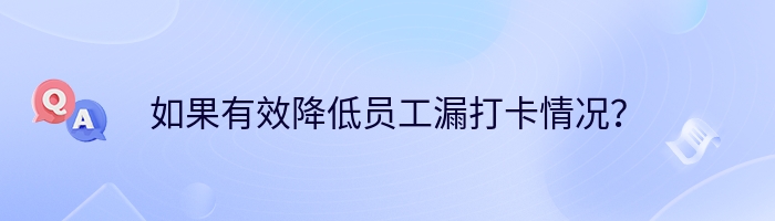 如果有效降低员工漏打卡情况？