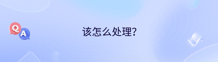 该怎么处理？