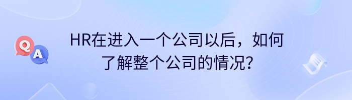 HR在进入一个公司以后，如何了解整个公司的情况？