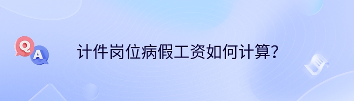 计件岗位病假工资如何计算？