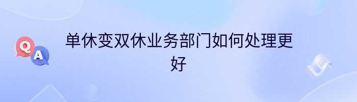 单休变双休业务部门如何处理更好