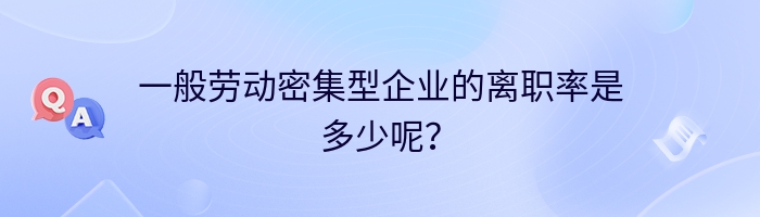 一般劳动密集型企业的离职率是多少呢？