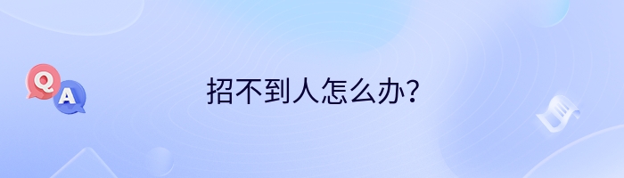 招不到人怎么办？