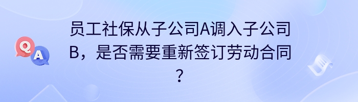 员工社保从子公司A调入子公司B，是否需要重新签订劳动合同？