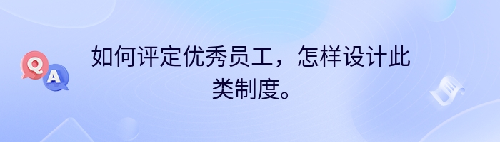 如何评定优秀员工，怎样设计此类制度。