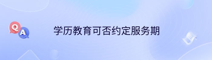 学历教育可否约定服务期