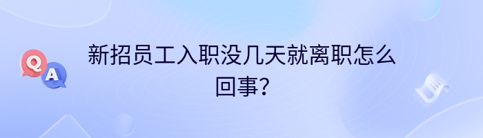 新招员工入职没几天就离职怎么回事？